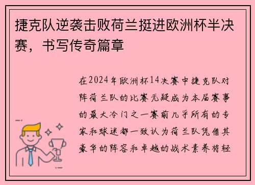 捷克队逆袭击败荷兰挺进欧洲杯半决赛，书写传奇篇章