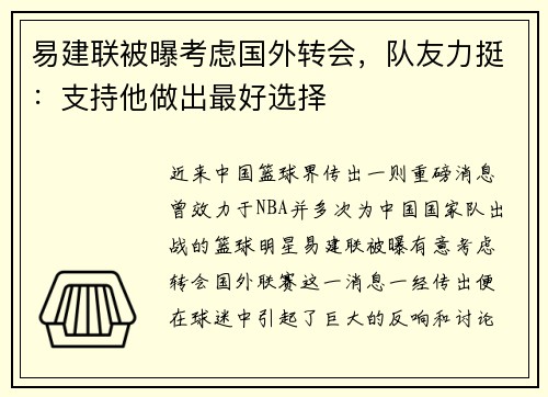 易建联被曝考虑国外转会，队友力挺：支持他做出最好选择