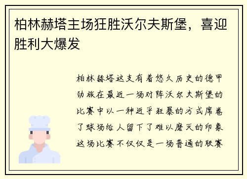 柏林赫塔主场狂胜沃尔夫斯堡，喜迎胜利大爆发