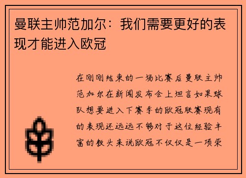 曼联主帅范加尔：我们需要更好的表现才能进入欧冠