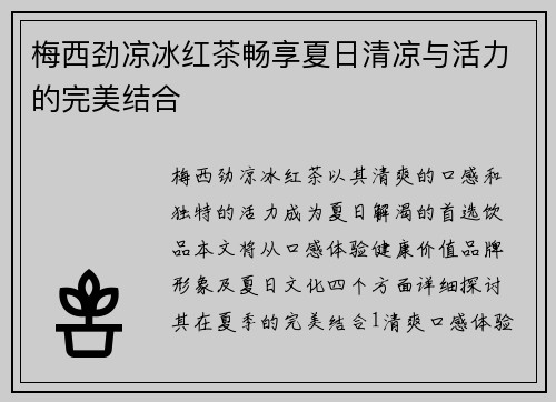 梅西劲凉冰红茶畅享夏日清凉与活力的完美结合