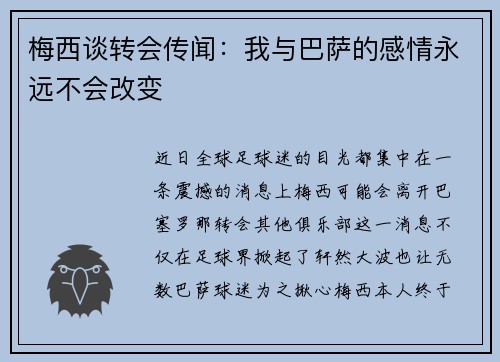 梅西谈转会传闻：我与巴萨的感情永远不会改变